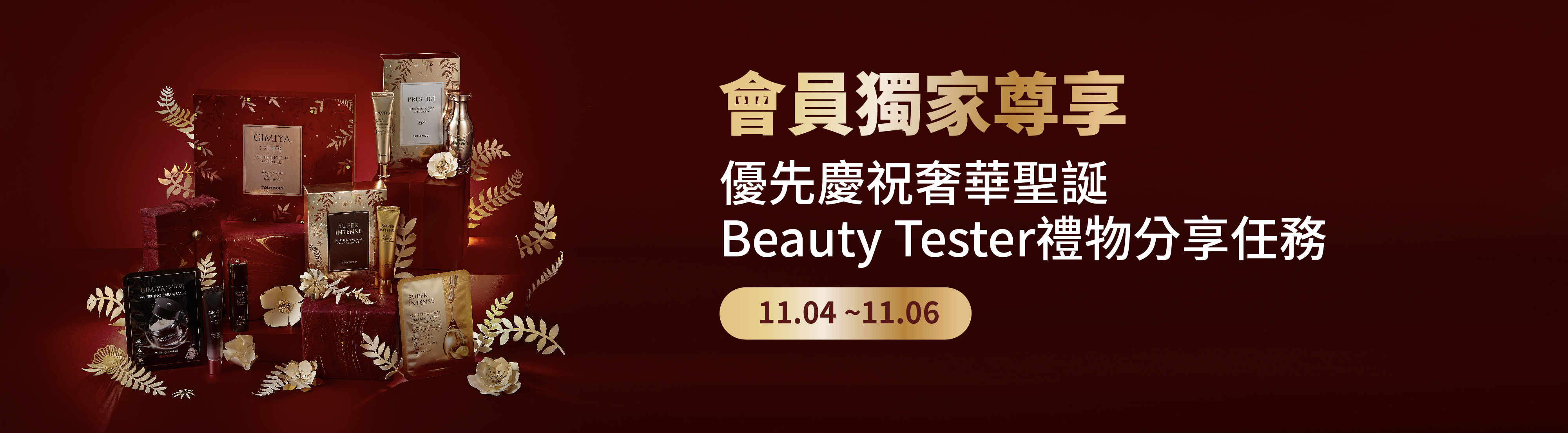 [Event Ended] Beauty Tester - 2022 Holiday Limited Sets